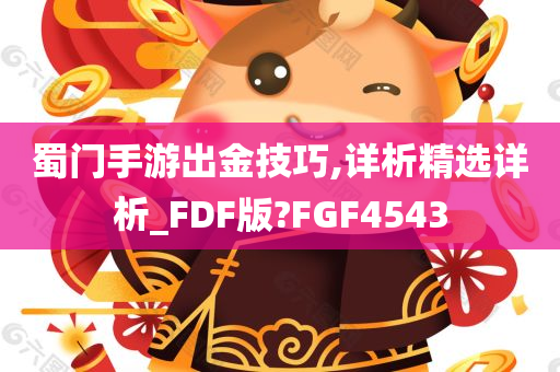 蜀门手游出金技巧,详析精选详析_FDF版?FGF4543