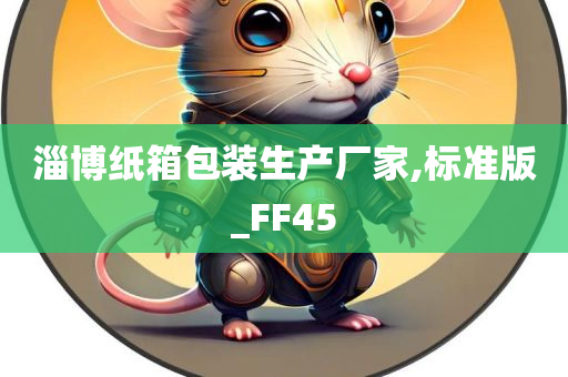 淄博纸箱包装生产厂家,标准版_FF45