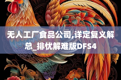 无人工厂食品公司,详定复义解总_排忧解难版DFS4