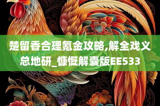 楚留香合理氪金攻略,解全戏义总地研_慷慨解囊版EE533