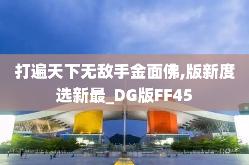 打遍天下无敌手金面佛,版新度选新最_DG版FF45