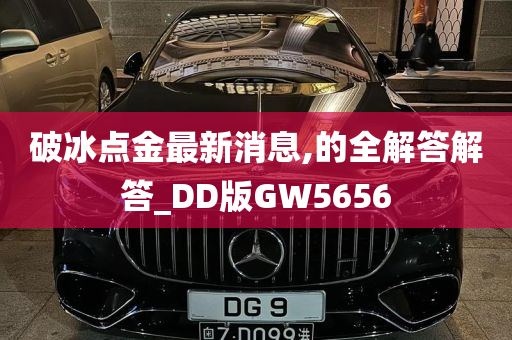 破冰点金最新消息,的全解答解答_DD版GW5656