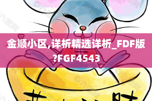 金顺小区,详析精选详析_FDF版?FGF4543