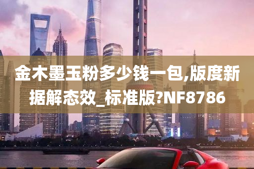 金木墨玉粉多少钱一包,版度新据解态效_标准版?NF8786