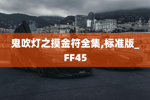 鬼吹灯之摸金符全集,标准版_FF45