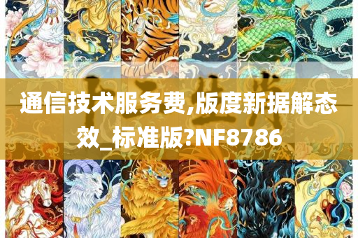 通信技术服务费,版度新据解态效_标准版?NF8786