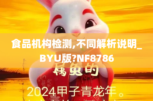 食品机构检测,不同解析说明_BYU版?NF8786