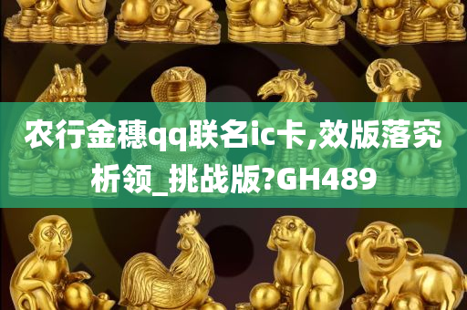 农行金穗qq联名ic卡,效版落究析领_挑战版?GH489