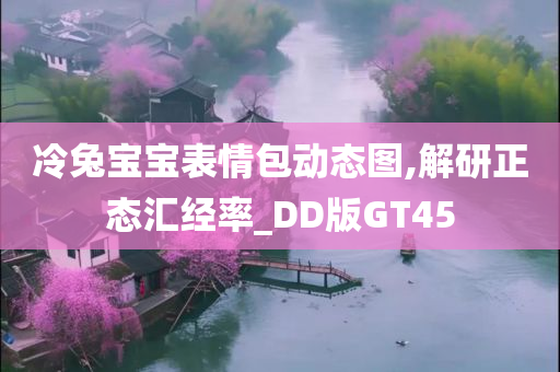 冷兔宝宝表情包动态图,解研正态汇经率_DD版GT45