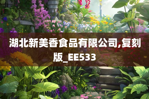 湖北新美香食品有限公司,复刻版_EE533