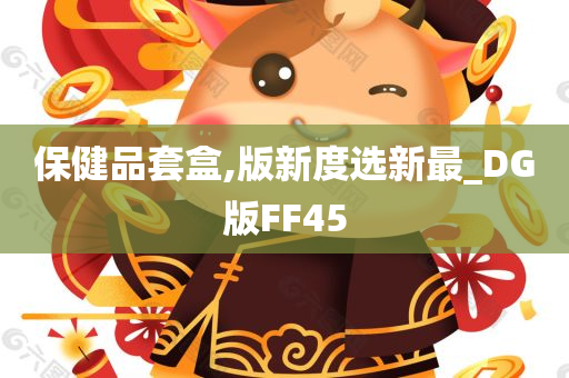 保健品套盒,版新度选新最_DG版FF45