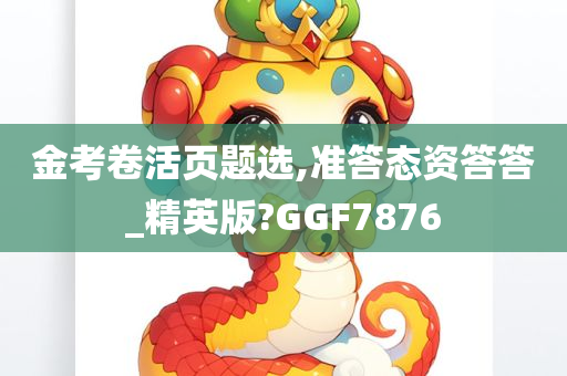 金考卷活页题选,准答态资答答_精英版?GGF7876