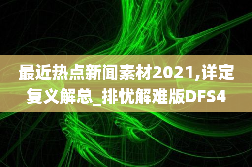 最近热点新闻素材2021,详定复义解总_排忧解难版DFS4