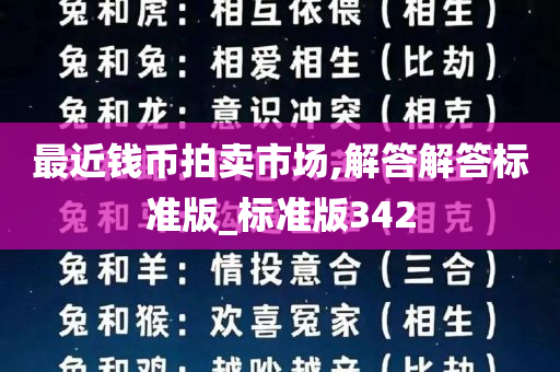 最近钱币拍卖市场,解答解答标准版_标准版342