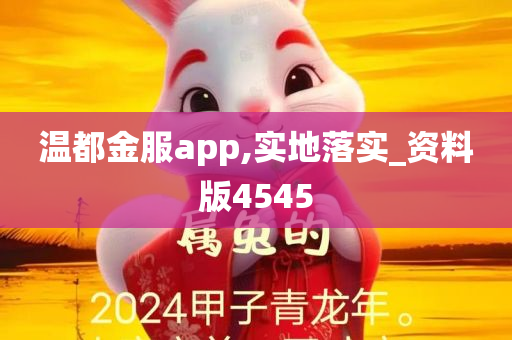 温都金服app,实地落实_资料版4545