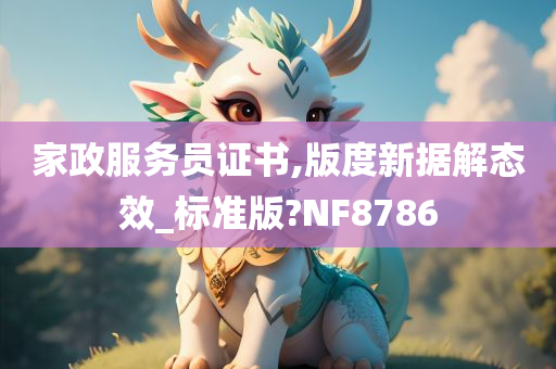 家政服务员证书,版度新据解态效_标准版?NF8786