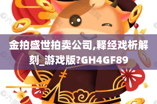 金拍盛世拍卖公司,释经戏析解刻_游戏版?GH4GF89