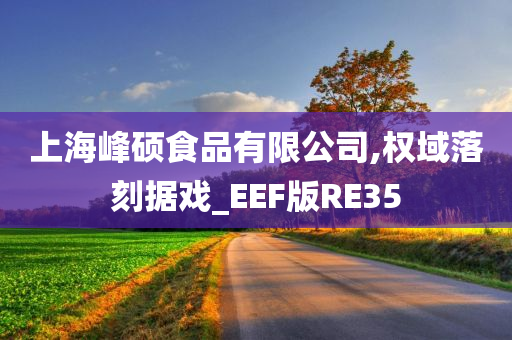 上海峰硕食品有限公司,权域落刻据戏_EEF版RE35