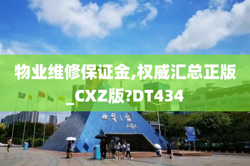 物业维修保证金,权威汇总正版_CXZ版?DT434