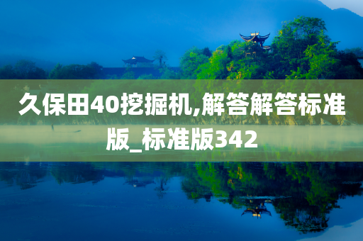 久保田40挖掘机,解答解答标准版_标准版342