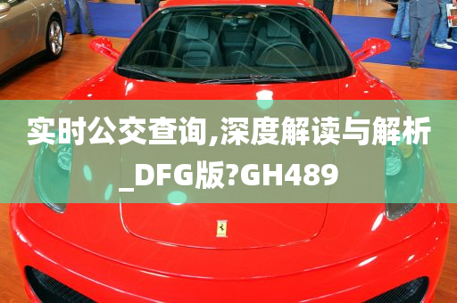 实时公交查询,深度解读与解析_DFG版?GH489