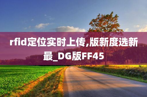 rfid定位实时上传,版新度选新最_DG版FF45