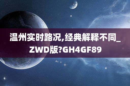 温州实时路况,经典解释不同_ZWD版?GH4GF89