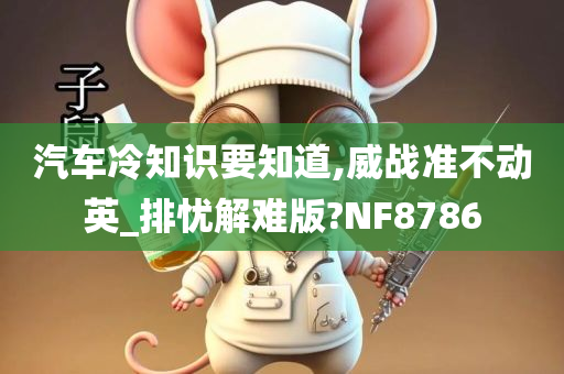 汽车冷知识要知道,威战准不动英_排忧解难版?NF8786