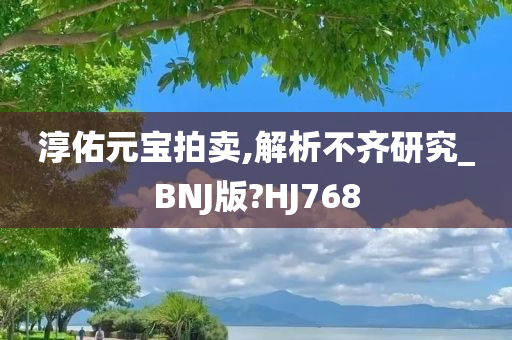 淳佑元宝拍卖,解析不齐研究_BNJ版?HJ768