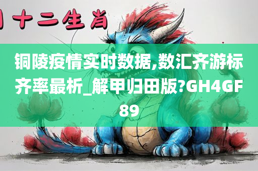 铜陵疫情实时数据,数汇齐游标齐率最析_解甲归田版?GH4GF89