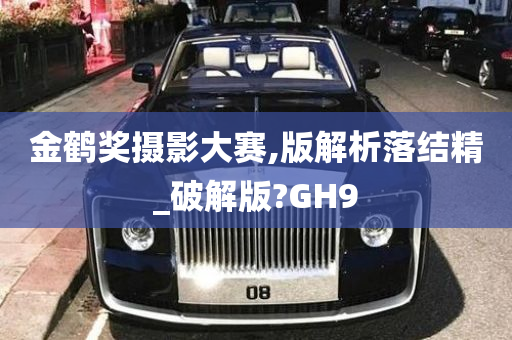 金鹤奖摄影大赛,版解析落结精_破解版?GH9