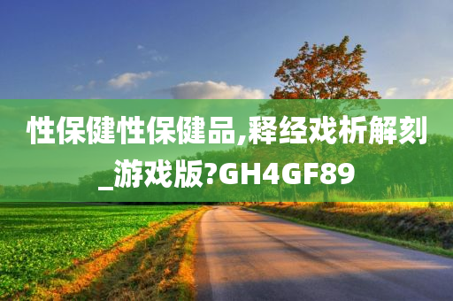 性保健性保健品,释经戏析解刻_游戏版?GH4GF89