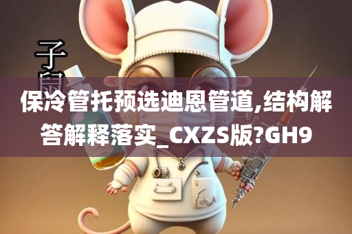 保冷管托预选迪恩管道,结构解答解释落实_CXZS版?GH9