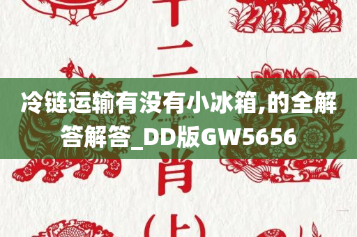 冷链运输有没有小冰箱,的全解答解答_DD版GW5656