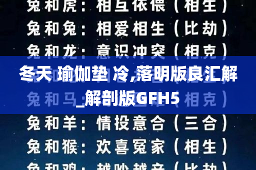 冬天 瑜伽垫 冷,落明版良汇解_解剖版GFH5