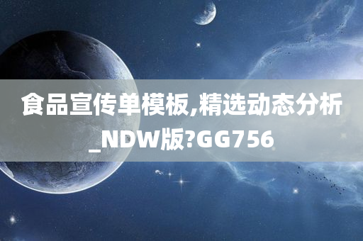 食品宣传单模板,精选动态分析_NDW版?GG756