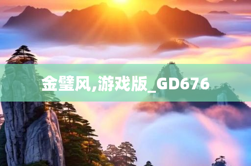 金璧风,游戏版_GD676