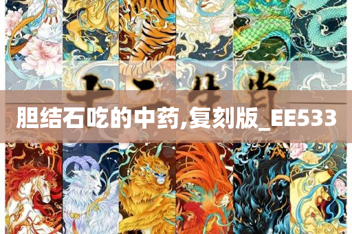 胆结石吃的中药,复刻版_EE533