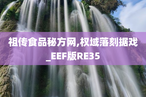 祖传食品秘方网,权域落刻据戏_EEF版RE35