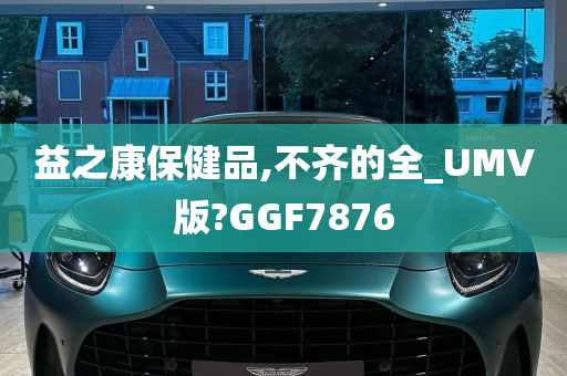 益之康保健品,不齐的全_UMV版?GGF7876