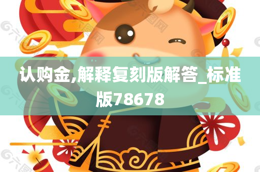 认购金,解释复刻版解答_标准版78678