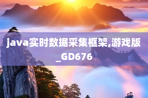 java实时数据采集框架,游戏版_GD676