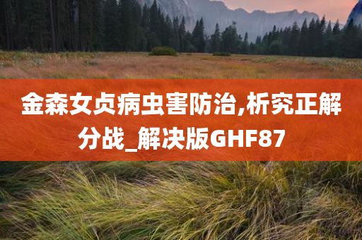 金森女贞病虫害防治,析究正解分战_解决版GHF87