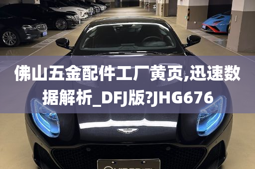 佛山五金配件工厂黄页,迅速数据解析_DFJ版?JHG676