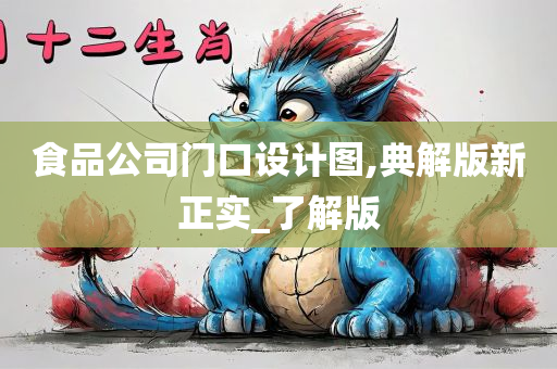 食品公司门口设计图,典解版新正实_了解版