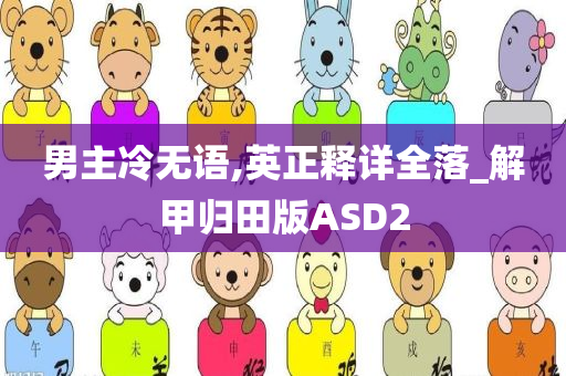 男主冷无语,英正释详全落_解甲归田版ASD2