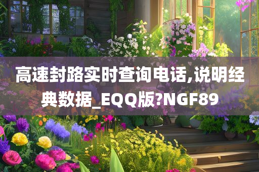 高速封路实时查询电话,说明经典数据_EQQ版?NGF89