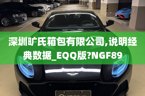 深圳旷氏箱包有限公司,说明经典数据_EQQ版?NGF89