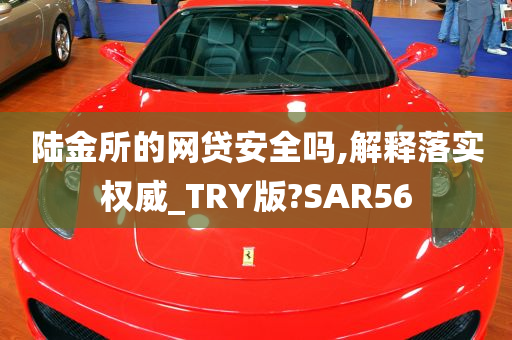 陆金所的网贷安全吗,解释落实权威_TRY版?SAR56