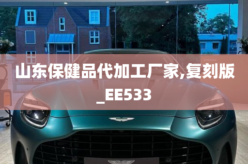 山东保健品代加工厂家,复刻版_EE533